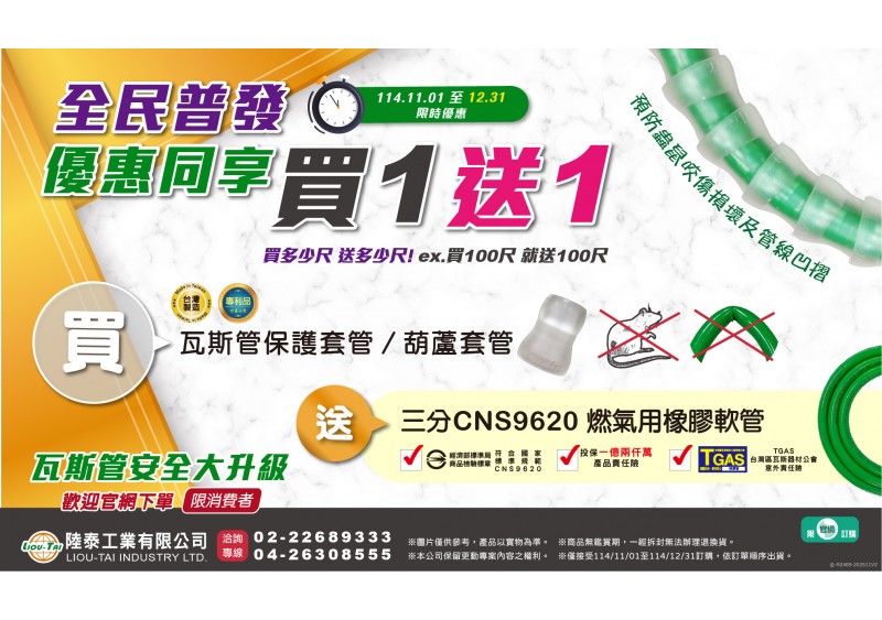【活動專案】瓦斯管安全大升級 全民普發 優惠同享 指定購 買1 送1